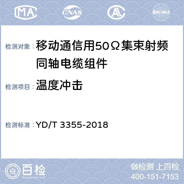 温度冲击 移动通信用50Ω集束射频同轴电缆组件 YD/T 3355-2018 5.8.5