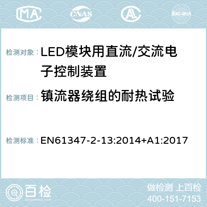 镇流器绕组的耐热试验 灯控制装置.第2-13部分:LED模块用直流/交流电子控制装置的特殊要求 EN61347-2-13:2014+A1:2017 条款13