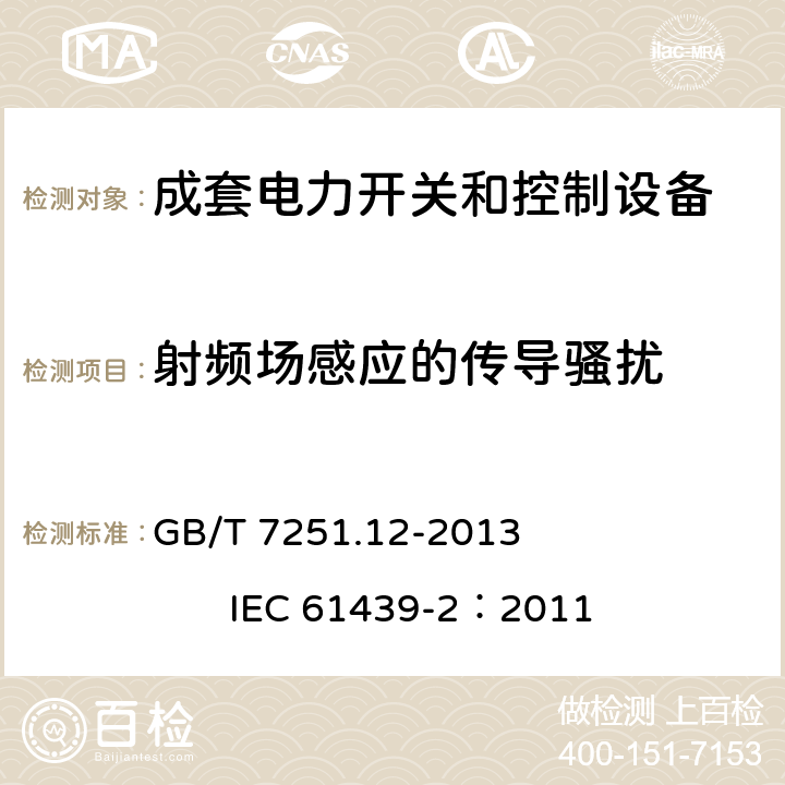 射频场感应的传导骚扰 《低压成套开关设备和控制设备 第2部分： 成套电力开关和控制设备》 GB/T 7251.12-2013 IEC 61439-2：2011 9