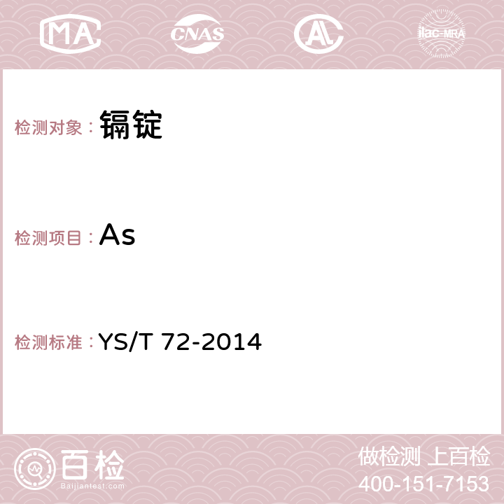 As 镉锭 YS/T 72-2014