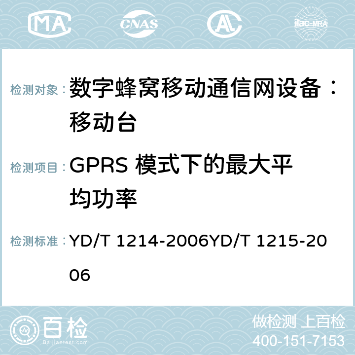 GPRS 模式下的最大平均功率 900/1800MHz TDMA 数字蜂窝移动通信网通用分组无线业务（GPRS）设备技术要求：移动台 YD/T 1214-2006
YD/T 1215-2006