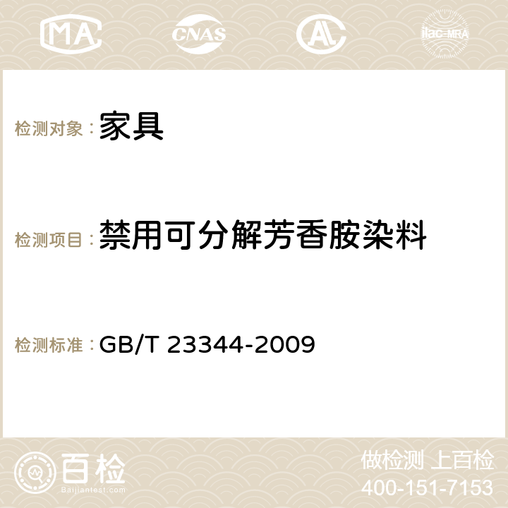禁用可分解芳香胺染料 纺织品 4-氨基偶氮苯的测定 GB/T 23344-2009