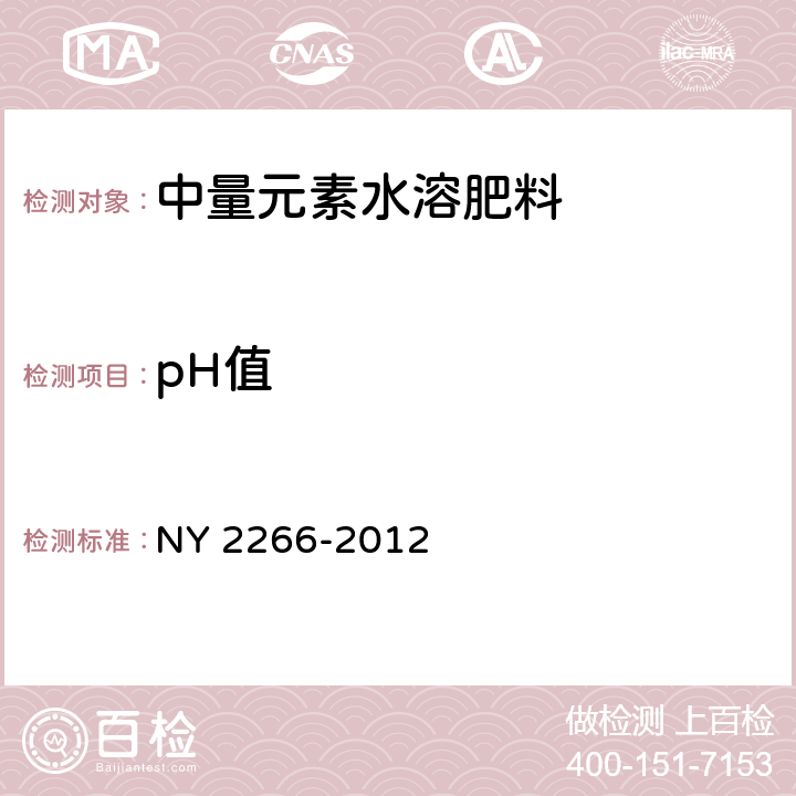 pH值 中量元素水溶肥料NY 2266-2012
