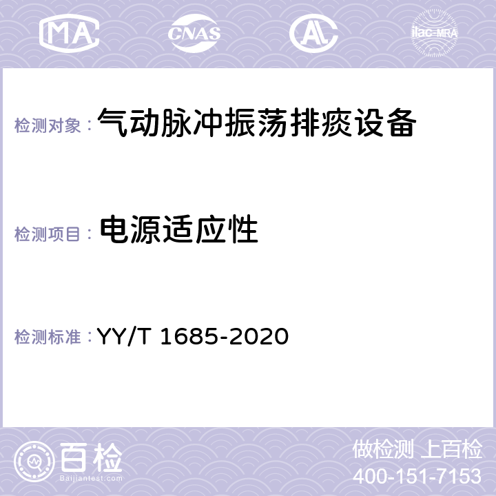 电源适应性 YY/T 1685-2020 气动脉冲振荡排痰设备