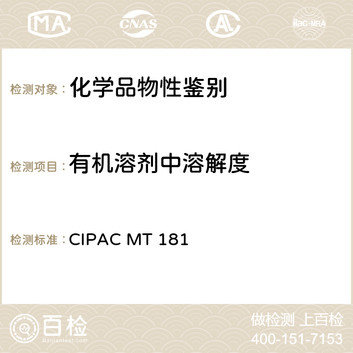 有机溶剂中溶解度 在有机溶剂中的溶解性 CIPAC MT 181