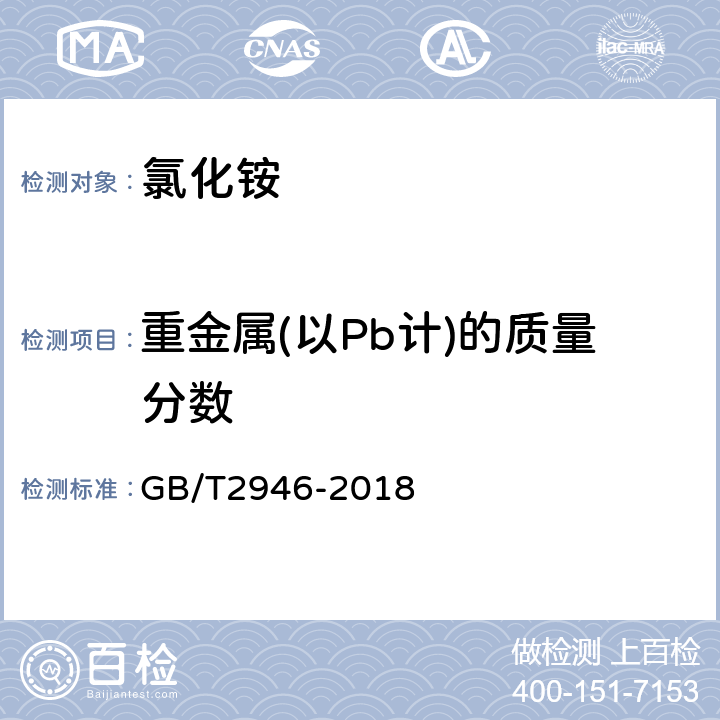 重金属(以Pb计)的质量分数 氯化铵 GB/T2946-2018 5.7