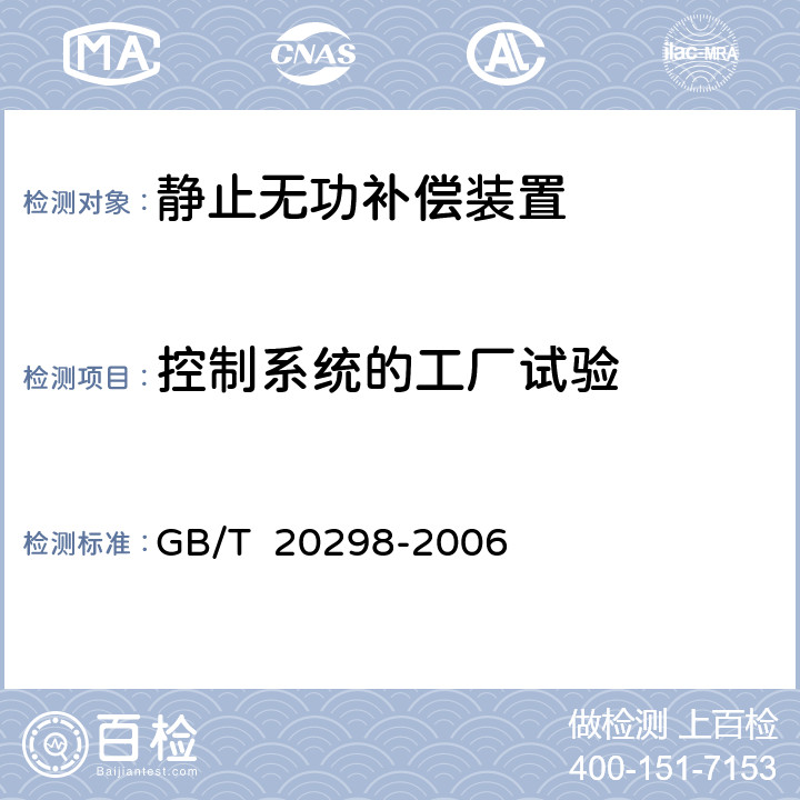 控制系统的工厂试验 静止无功补偿装置（SVC）功能特性 GB/T 20298-2006 9.3