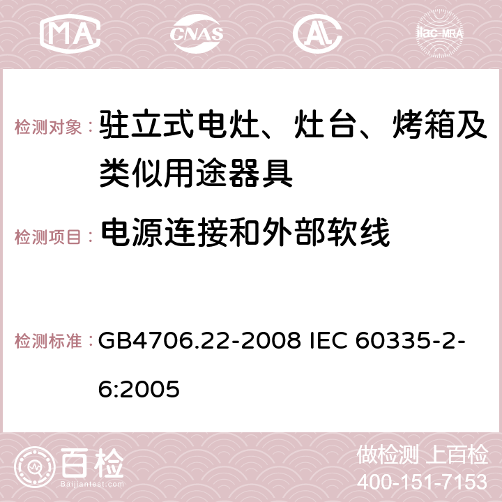 電源連接和外部軟線 駐立式電灶、灶臺、烤箱及類似用途器具的特殊要求 GB4706.22-2008 IEC 60335-2-6:2005 25