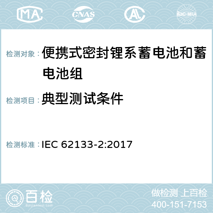 典型测试条件 含碱性和其他非酸性电解液的蓄电池和电池组-便携式密封蓄电池和蓄电池组的安全要求-第二部分：锂系 IEC 62133-2:2017 6