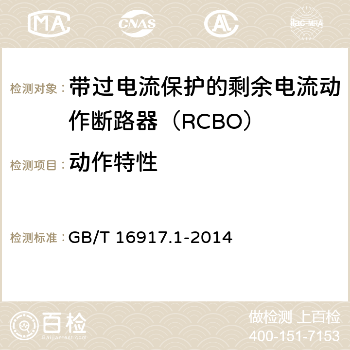动作特性 家用和类似用途的带过电流保护的剩余电流动作断路器(RCBO) 第1部分: 一般规则 GB/T 16917.1-2014 9.9