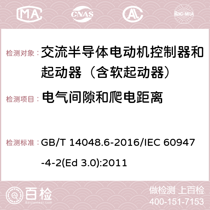 电气间隙和爬电距离 低压开关设备和控制设备 第4-2部分：接触器和电动机起动器 交流电动机用半导体控制器和起动器(含软起动器) GB/T 14048.6-2016/IEC 60947-4-2(Ed 3.0):2011 /8.1.4/8.1.4