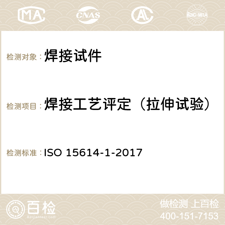 焊接工艺评定（拉伸试验） ISO 15614-1-2017 金属材料焊接工艺的规范和质量控制 焊接工艺试验 第1部分 钢的电弧焊接、镍和镍合金的气焊