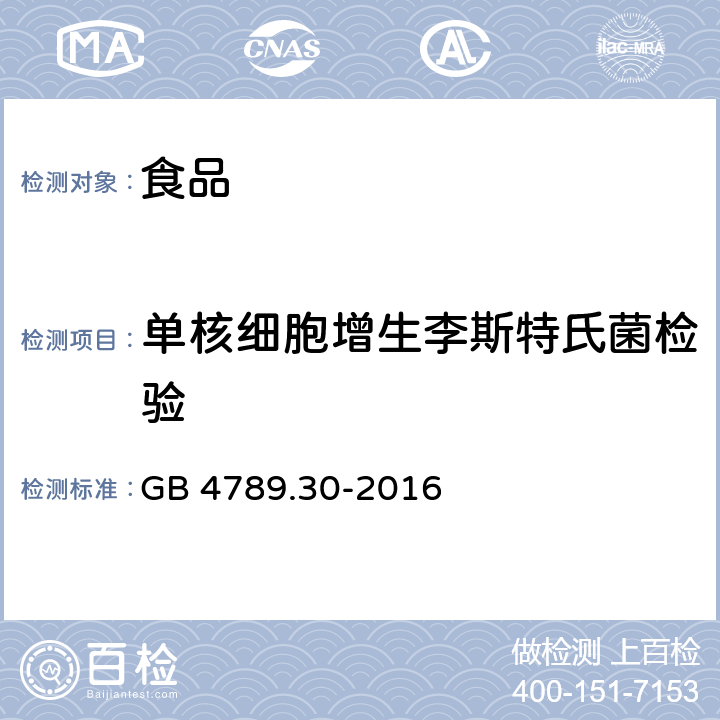 单核细胞增生李斯特氏菌检验 食品安全国家标准 食品微生物学检验 单核细胞增生李斯特氏菌检验 GB 4789.30-2016