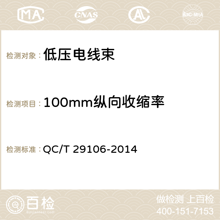 100mm纵向收缩率 QC/T 29106-2014 汽车电线束技术条件