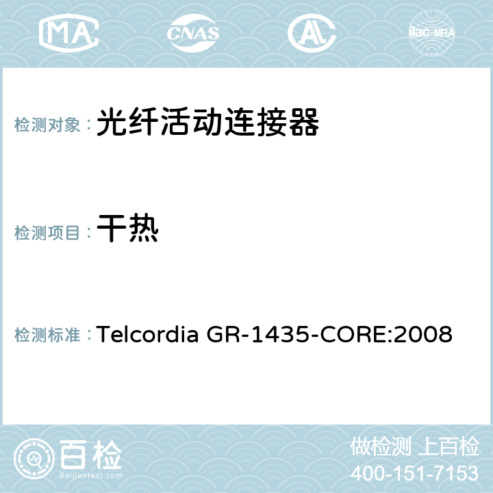 干热 多芯光纤连接头通用要求 Telcordia GR-1435-CORE:2008 4.4.1,4.4.5