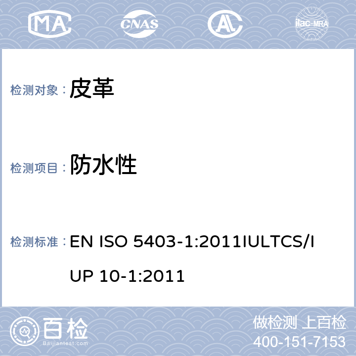 防水性 皮革 柔软皮革耐水性能的测定 第一部分 重复线性压缩法（硬度） EN ISO 5403-1:2011
IULTCS/IUP 10-1:2011