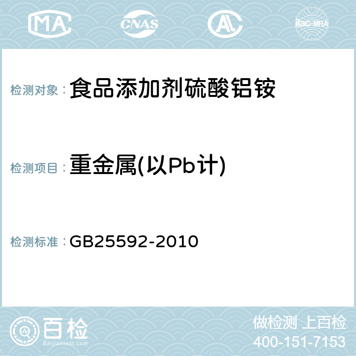 重金属(以Pb计) GB 25592-2010 食品安全国家标准 食品添加剂 硫酸铝铵