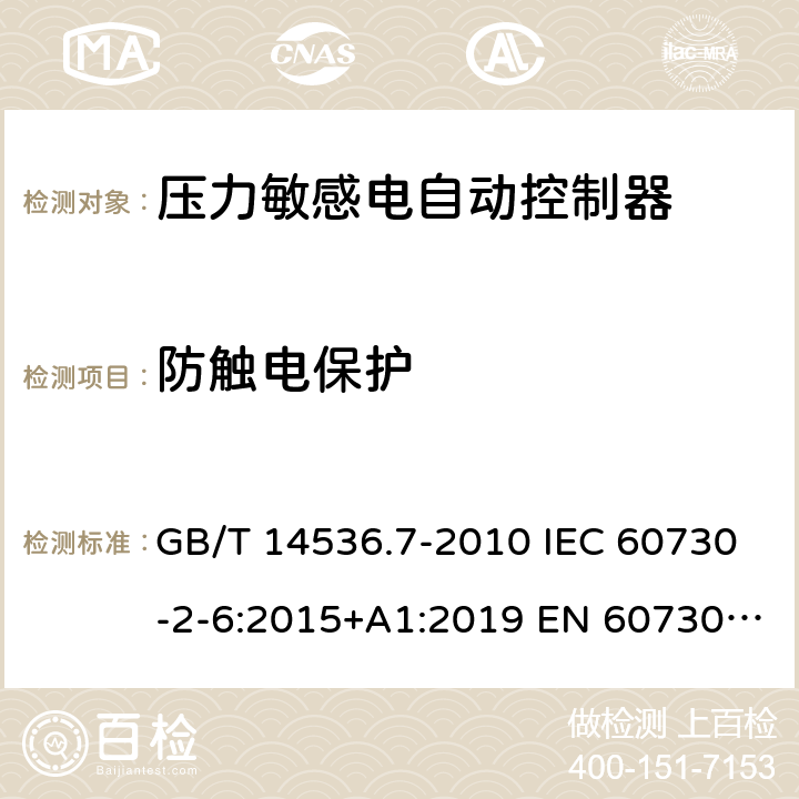 防触电保护 家用和类似用途电自动控制器 - 第2部分：压力敏感电自动控制器的特殊要求，包括机械要求 GB/T 14536.7-2010 IEC 60730-2-6:2015+A1:2019 EN 60730-2-6：2016+A1:2020 UL 60730-2-6: 2016(Ed.3) 8