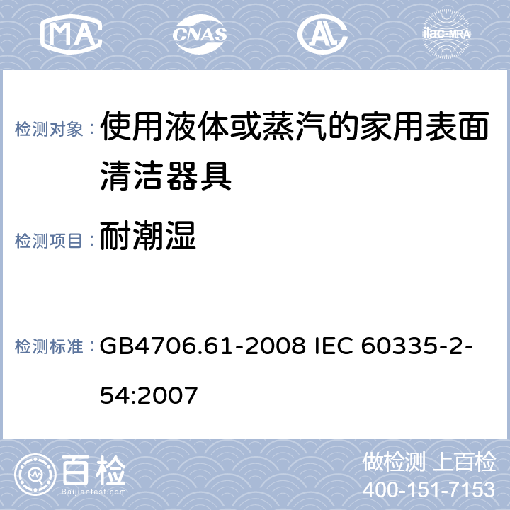 耐潮湿 使用液体或蒸汽的家用表面清洁器具的特殊要求 GB4706.61-2008 IEC 60335-2-54:2007 15