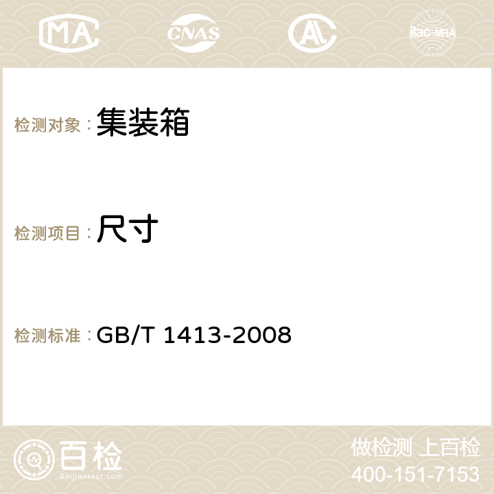 尺寸 GB/T 1413-2008 系列1集装箱 分类、尺寸和额定质量