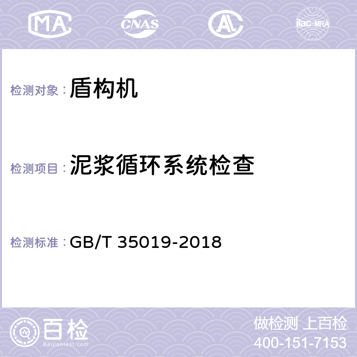 泥浆循环系统检查 全断面隧道掘进机 泥水平衡盾构机 GB/T 35019-2018 6.11