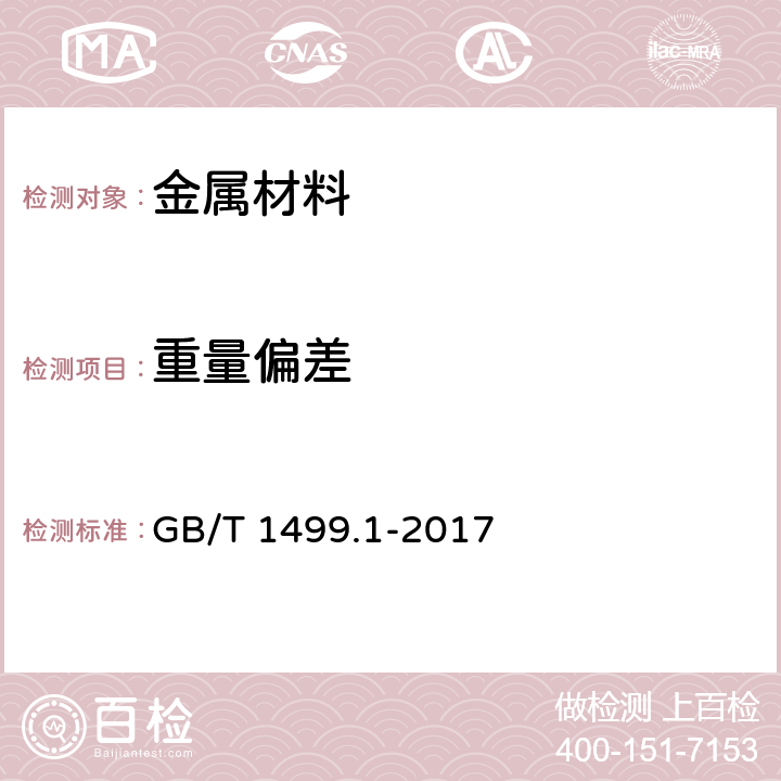 重量偏差 《钢筋混凝土用钢 第1部分：热轧光圆钢筋》 GB/T 1499.1-2017 第1、2、3、4、6.6、8.4、8.5条