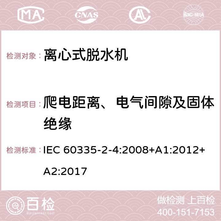 爬电距离、电气间隙及固体绝缘 家用和类似用途电器的安全 离心式脱水机的特殊要求 IEC 60335-2-4:2008+A1:2012+A2:2017 29