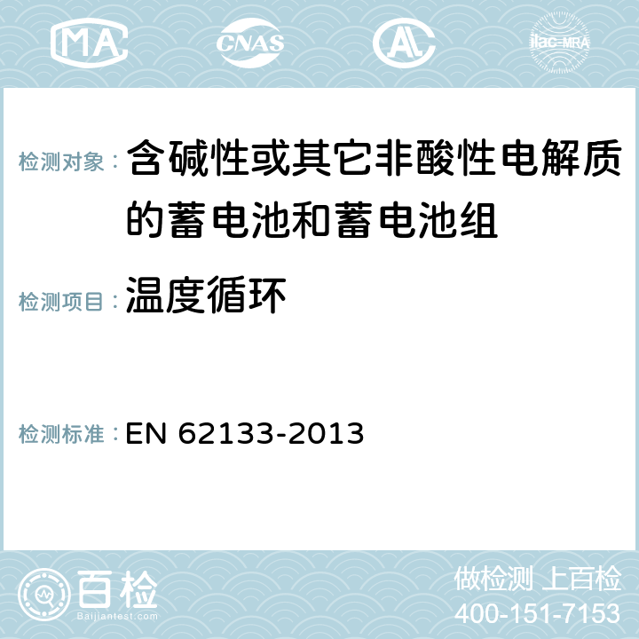 温度循环 《含碱性或其它非酸性电解质的蓄电池和蓄电池组 便携式密封蓄电池和蓄电池组的安全要求》 EN 62133-2013 条款 7.2.4