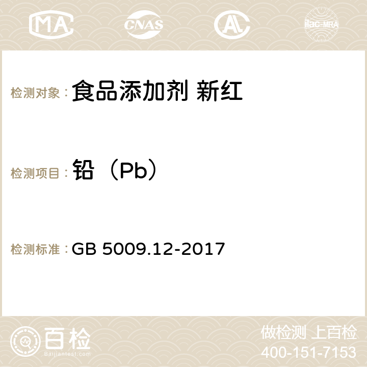 铅（Pb） 食品安全国家标准 食品中铅的测定 GB 5009.12-2017 附录A中A.11