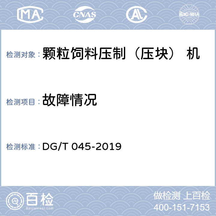 故障情况 颗粒饲料压制（压块） 机 DG/T 045-2019 5.4.2.3