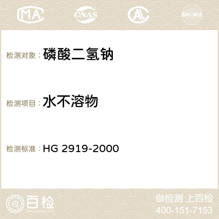 水不溶物 食品添加剂 磷酸二氢钠 HG 2919-2000 4.3