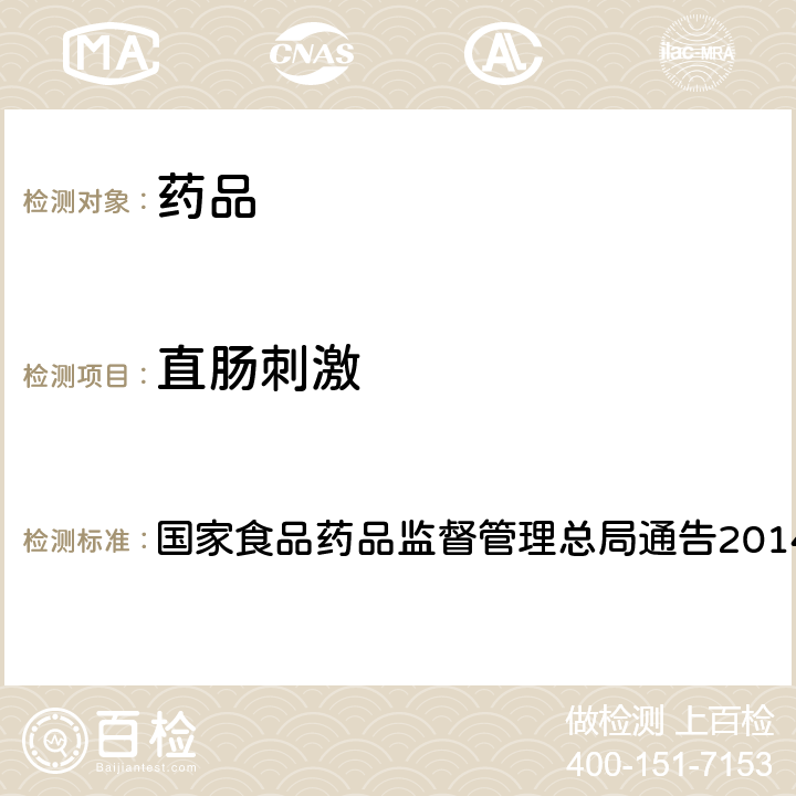 直肠刺激 药物刺激性、过敏性和溶血性研究技术指导原则 国家食品药品监督管理总局通告2014年第4号