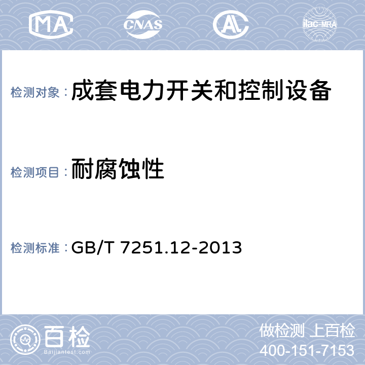 耐腐蚀性 低压成套开关设备和控制设备——第2部分：成套电力开关和控制设备 GB/T 7251.12-2013 10.2.2