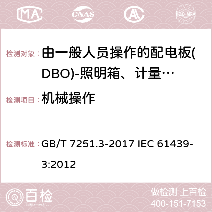 机械操作 低压成套开关设备和控制设备　第3部分：由一般人员操作的配电板(DBO) GB/T 7251.3-2017 IEC 61439-3:2012 10.13