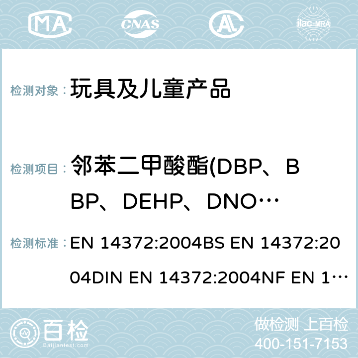 邻苯二甲酸酯(DBP、BBP、DEHP、DNOP、DINP、DIDP） 儿童使用和护理用品 刀叉和喂养工具 安全要求和试验 EN 14372:2004BS EN 14372:2004DIN EN 14372:2004NF EN 14372:2004