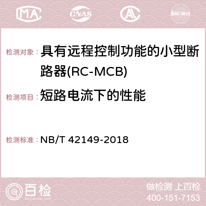 短路电流下的性能 具有远程控制功能的小型断路器(RC-MCB) NB/T 42149-2018 9.12