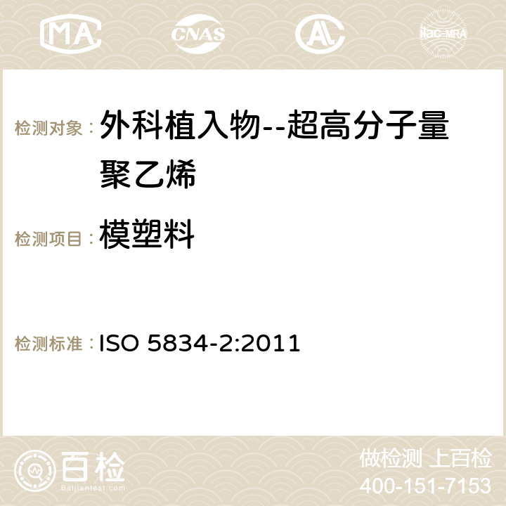 模塑料 ISO 5834-2:2011 外科植入物--超高分子量聚乙烯--第2部分：  _