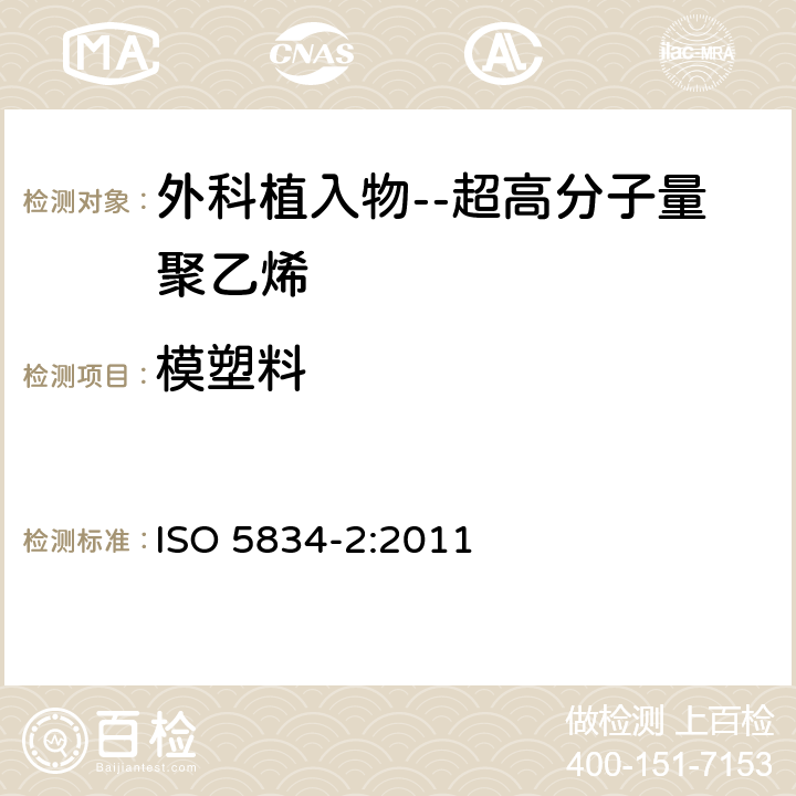 模塑料 外科植入物--超高分子量聚乙烯--第2部分：模塑料 ISO 5834-2:2011 _