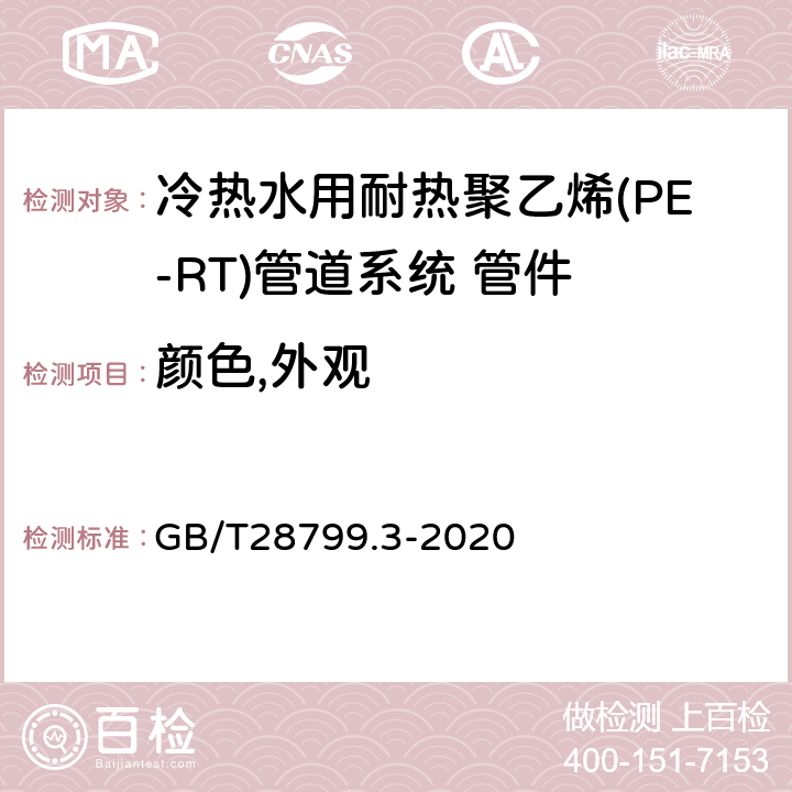 颜色,外观 冷热水用耐热聚乙烯(PE-RT)管道系统 第3部分:管件 GB/T28799.3-2020 6.1/6.2