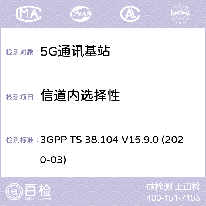 信道内选择性 3GPP;技术规范组无线电接入网;NR;基站(BS)无线电收发(版本15) 3GPP TS 38.104 V15.9.0 (2020-03) 章节7.8