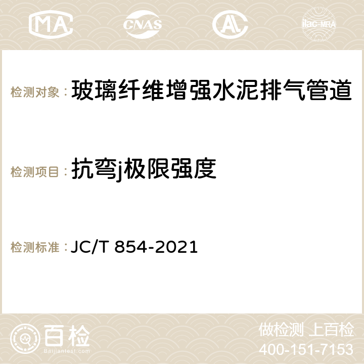 抗弯j极限强度 JC/T 854-2021 玻璃纤维增强水泥(GRC)排气管道