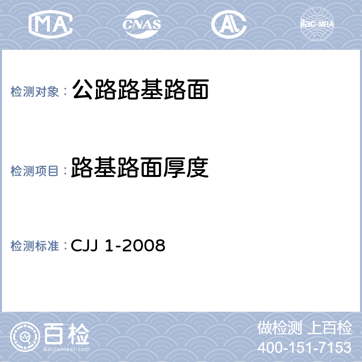 路基路面厚度 CJJ 1-2008 城镇道路工程施工与质量验收规范(附条文说明)