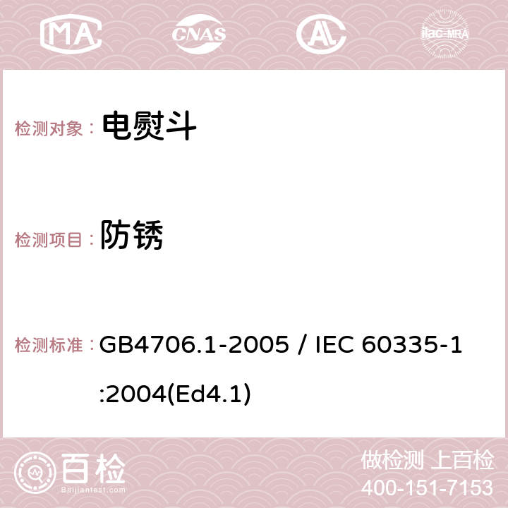 防锈 家用和类似用途电器的安全 第一部分：通用要求 GB4706.1-2005 / IEC 60335-1:2004(Ed4.1) 31