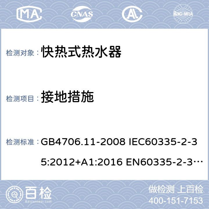 接地措施 家用和类似用途电器的安全 快热式热水器的特殊要求 GB4706.11-2008 IEC60335-2-35:2012+A1:2016 EN60335-2-35:2016 AS/NZS60335.2.35:2013+A1:2017 27