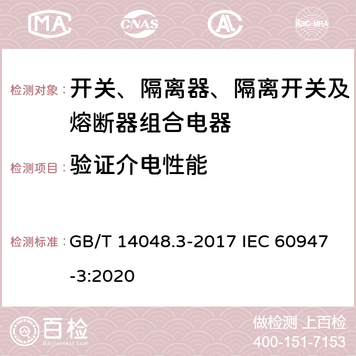 验证介电性能 低压开关设备和控制设备 第3部分：开关、隔离器、隔离开关及熔断器组合电器 GB/T 14048.3-2017 IEC 60947-3:2020 8.3.5.3
