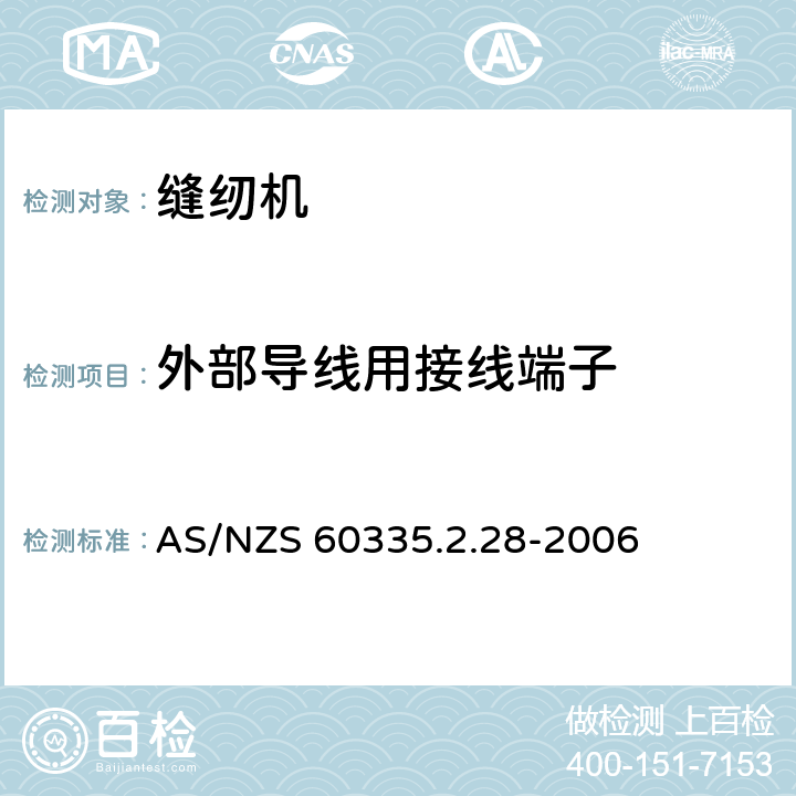 外部导线用接线端子 家用和类似用途电器的安全 缝纫机的特殊要求 AS/NZS 60335.2.28-2006 26