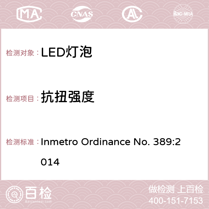 抗扭强度 Inmetro Ordinance No. 389:2014 LED灯技术质量要求  5.7