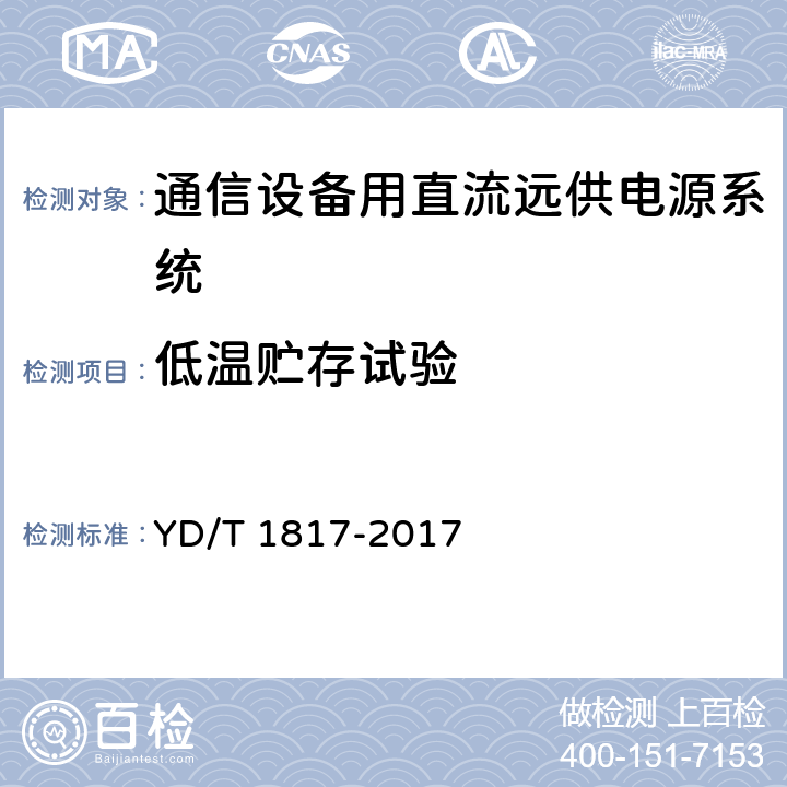 低温贮存试验 通信设备用直流远供电源系统 YD/T 1817-2017 6.23.1.1