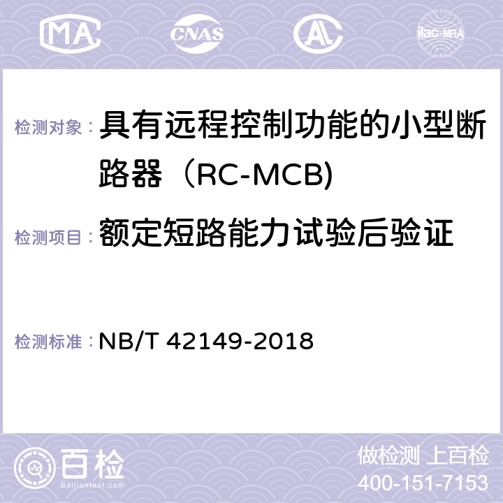 额定短路能力试验后验证 具有远程控制功能的小型断路器（RC-MCB) NB/T 42149-2018 /9.12.12.2