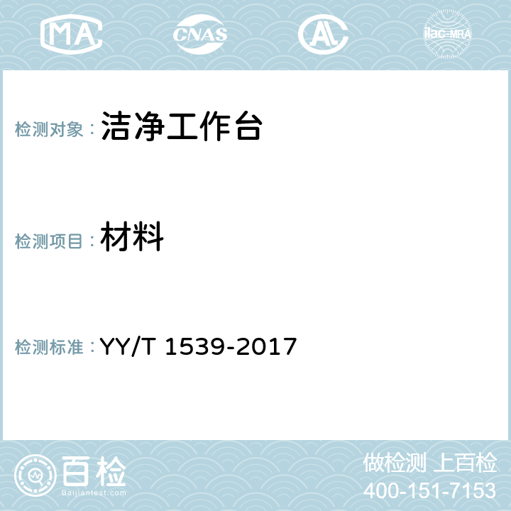 材料 医用洁净工作台 YY/T 1539-2017 6.2
